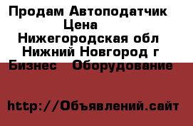 Продам Автоподатчик AF38. › Цена ­ 50 000 - Нижегородская обл., Нижний Новгород г. Бизнес » Оборудование   